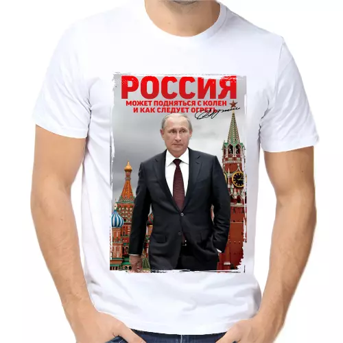 Футболка мужская белая с Путиным Россия может подняться с колен и как следует огреть